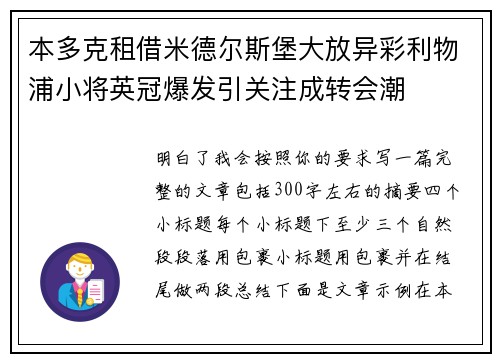 本多克租借米德尔斯堡大放异彩利物浦小将英冠爆发引关注成转会潮