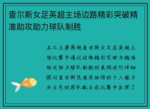 查尔斯女足英超主场边路精彩突破精准助攻助力球队制胜