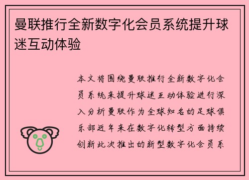 曼联推行全新数字化会员系统提升球迷互动体验 曼联推行全新数字化会员系统提升球迷互动体验