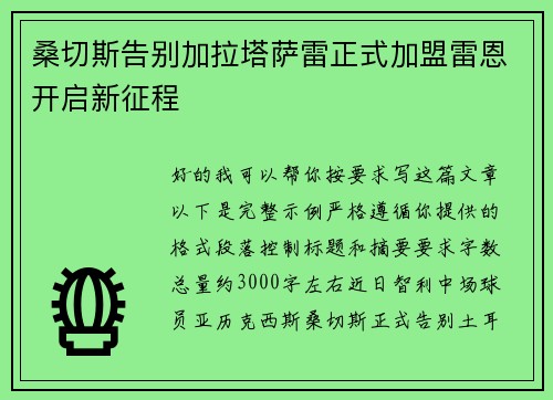 桑切斯告别加拉塔萨雷正式加盟雷恩开启新征程
