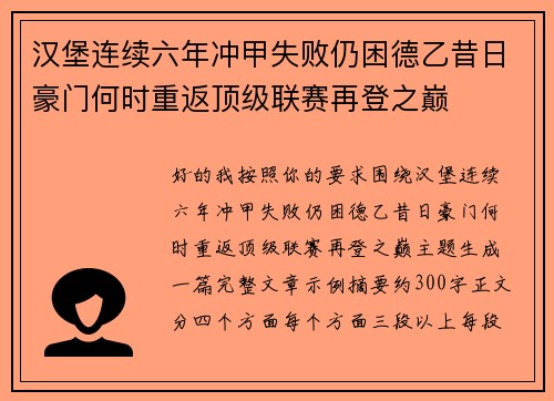汉堡连续六年冲甲失败仍困德乙昔日豪门何时重返顶级联赛再登之巅 汉堡连续六年冲甲失败仍困德乙昔日豪门何时重返顶级联赛再登之巅