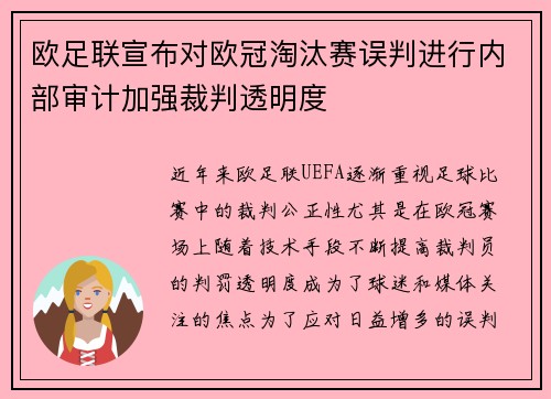欧足联宣布对欧冠淘汰赛误判进行内部审计加强裁判透明度 欧足联宣布对欧冠淘汰赛误判进行内部审计加强裁判透明度