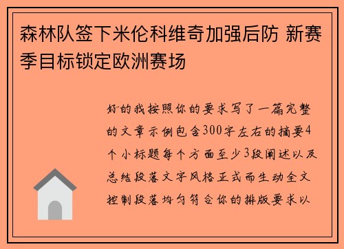 森林队签下米伦科维奇加强后防 新赛季目标锁定欧洲赛场 森林队签下米伦科维奇加强后防 新赛季目标锁定欧洲赛场