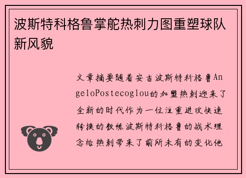 波斯特科格鲁掌舵热刺力图重塑球队新风貌