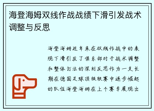 海登海姆双线作战战绩下滑引发战术调整与反思