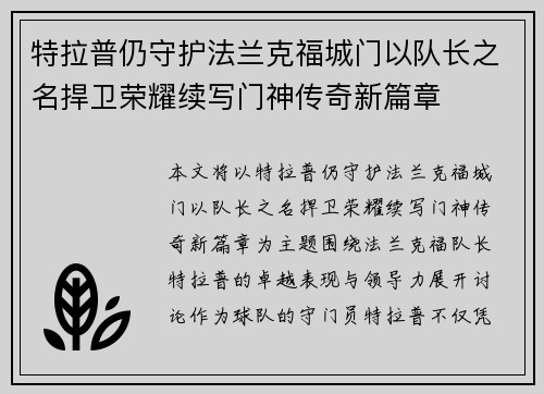 特拉普仍守护法兰克福城门以队长之名捍卫荣耀续写门神传奇新篇章