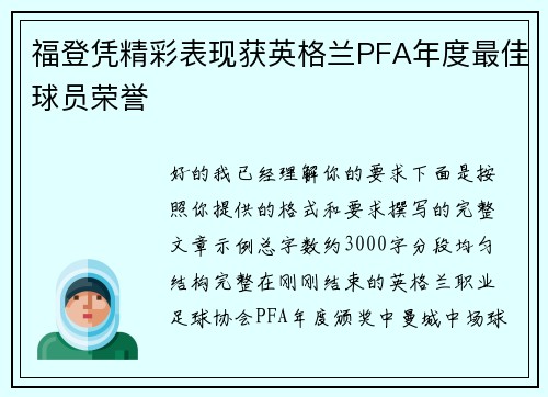 福登凭精彩表现获英格兰PFA年度最佳球员荣誉