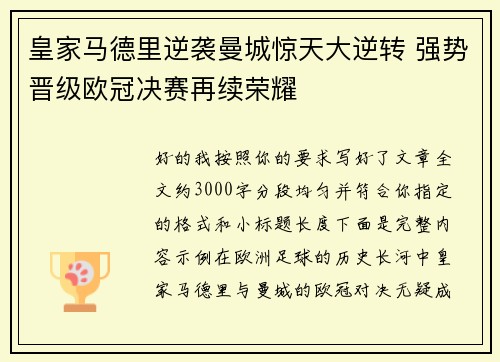 皇家马德里逆袭曼城惊天大逆转 强势晋级欧冠决赛再续荣耀 皇家马德里逆袭曼城惊天大逆转 强势晋级欧冠决赛再续荣耀