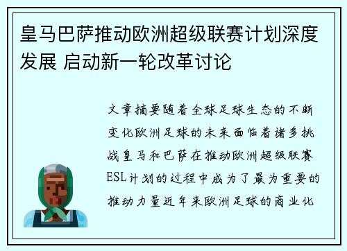 皇马巴萨推动欧洲超级联赛计划深度发展 启动新一轮改革讨论
