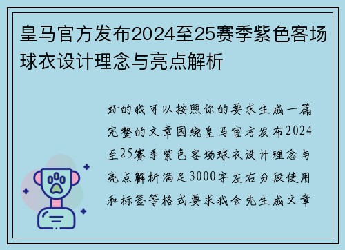 皇马官方发布2024至25赛季紫色客场球衣设计理念与亮点解析