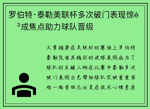 罗伯特·泰勒美联杯多次破门表现惊艳成焦点助力球队晋级