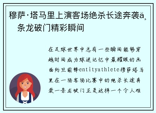 穆萨·塔马里上演客场绝杀长途奔袭一条龙破门精彩瞬间 穆萨·塔马里上演客场绝杀长途奔袭一条龙破门精彩瞬间