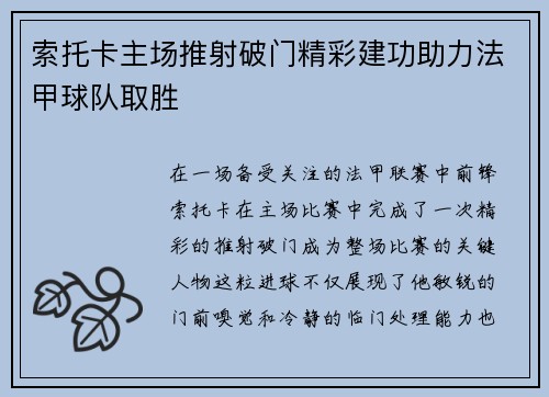 索托卡主场推射破门精彩建功助力法甲球队取胜
