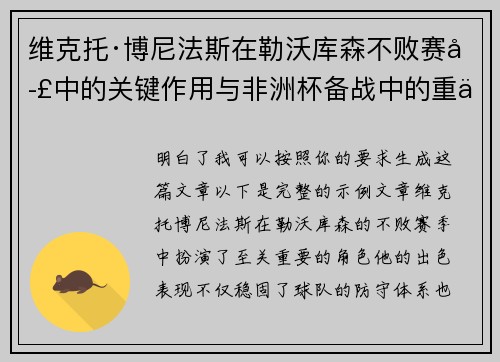 维克托·博尼法斯在勒沃库森不败赛季中的关键作用与非洲杯备战中的重伤困境