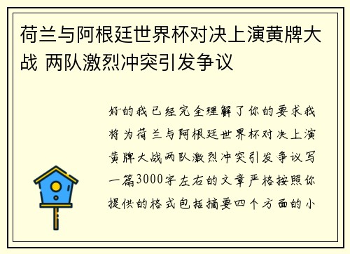 荷兰与阿根廷世界杯对决上演黄牌大战 两队激烈冲突引发争议