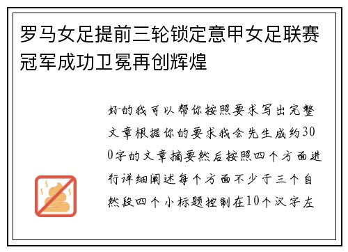 罗马女足提前三轮锁定意甲女足联赛冠军成功卫冕再创辉煌