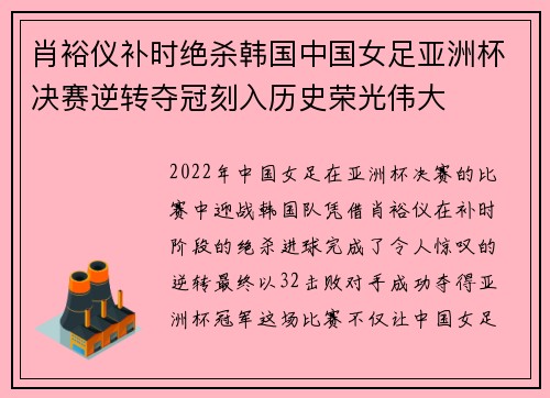 肖裕仪补时绝杀韩国中国女足亚洲杯决赛逆转夺冠刻入历史荣光伟大