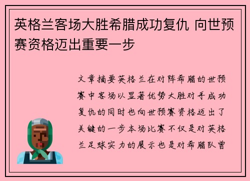 英格兰客场大胜希腊成功复仇 向世预赛资格迈出重要一步