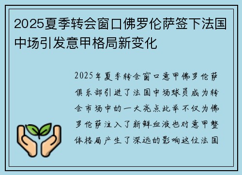2025夏季转会窗口佛罗伦萨签下法国中场引发意甲格局新变化