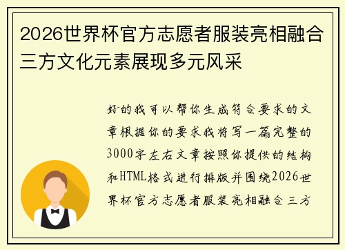 2026世界杯官方志愿者服装亮相融合三方文化元素展现多元风采