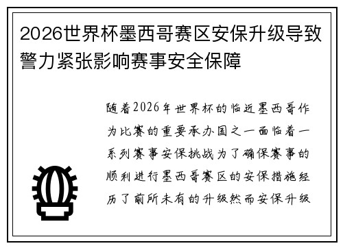 2026世界杯墨西哥赛区安保升级导致警力紧张影响赛事安全保障