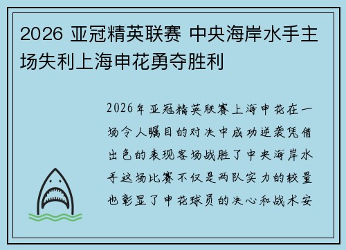 2026 亚冠精英联赛 中央海岸水手主场失利上海申花勇夺胜利 2026 亚冠精英联赛 中央海岸水手主场失利上海申花勇夺胜利