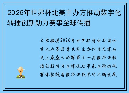 2026年世界杯北美主办方推动数字化转播创新助力赛事全球传播