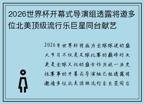 2026世界杯开幕式导演组透露将邀多位北美顶级流行乐巨星同台献艺 2026世界杯开幕式导演组透露将邀多位北美顶级流行乐巨星同台献艺