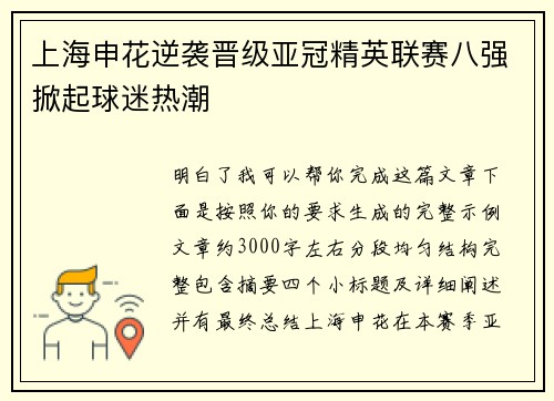上海申花逆袭晋级亚冠精英联赛八强掀起球迷热潮