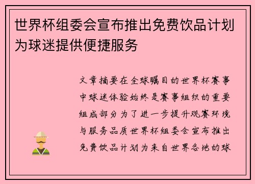 世界杯组委会宣布推出免费饮品计划为球迷提供便捷服务