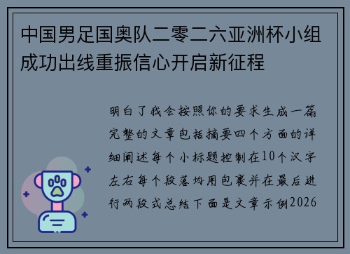 中国男足国奥队二零二六亚洲杯小组成功出线重振信心开启新征程 中国男足国奥队二零二六亚洲杯小组成功出线重振信心开启新征程