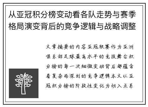 从亚冠积分榜变动看各队走势与赛季格局演变背后的竞争逻辑与战略调整