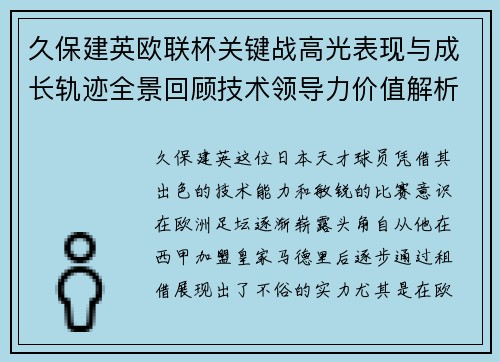 久保建英欧联杯关键战高光表现与成长轨迹全景回顾技术领导力价值解析 久保建英欧联杯关键战高光表现与成长轨迹全景回顾技术领导力价值解析