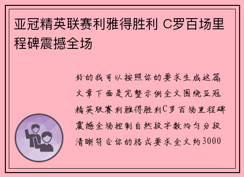 亚冠精英联赛利雅得胜利 C罗百场里程碑震撼全场 亚冠精英联赛利雅得胜利 C罗百场里程碑震撼全场