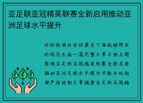 亚足联亚冠精英联赛全新启用推动亚洲足球水平提升