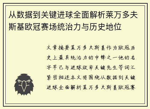 从数据到关键进球全面解析莱万多夫斯基欧冠赛场统治力与历史地位