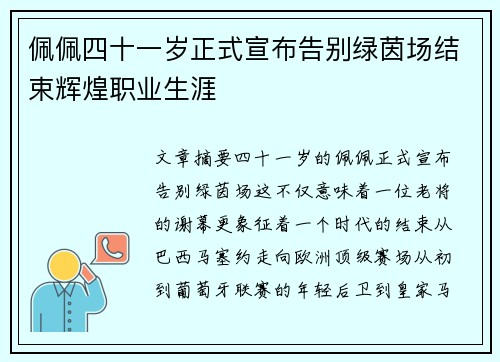 佩佩四十一岁正式宣布告别绿茵场结束辉煌职业生涯