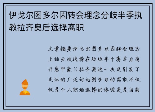 伊戈尔图多尔因转会理念分歧半季执教拉齐奥后选择离职