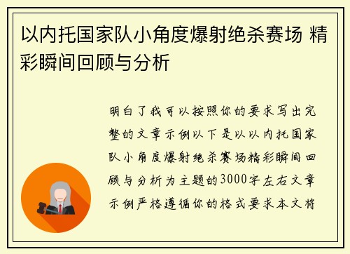 以内托国家队小角度爆射绝杀赛场 精彩瞬间回顾与分析