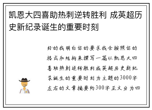 凯恩大四喜助热刺逆转胜利 成英超历史新纪录诞生的重要时刻