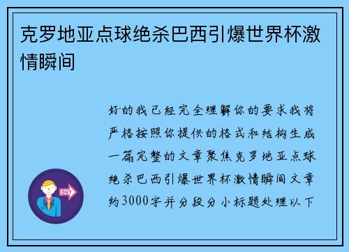 克罗地亚点球绝杀巴西引爆世界杯激情瞬间