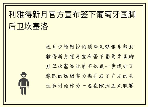 利雅得新月官方宣布签下葡萄牙国脚后卫坎塞洛