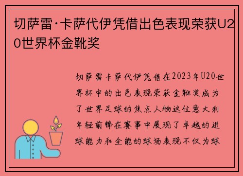 切萨雷·卡萨代伊凭借出色表现荣获U20世界杯金靴奖