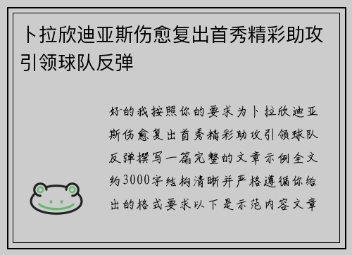 卜拉欣迪亚斯伤愈复出首秀精彩助攻引领球队反弹