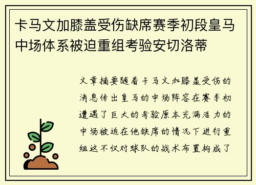 卡马文加膝盖受伤缺席赛季初段皇马中场体系被迫重组考验安切洛蒂