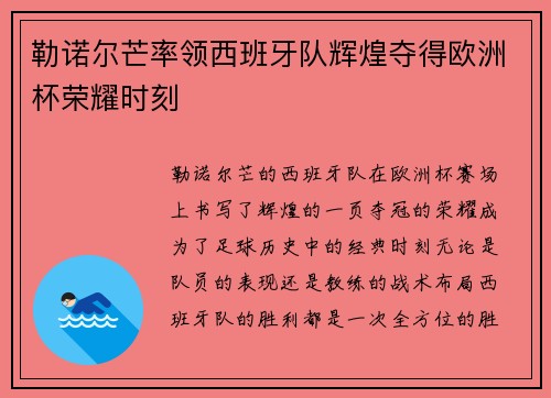 勒诺尔芒率领西班牙队辉煌夺得欧洲杯荣耀时刻