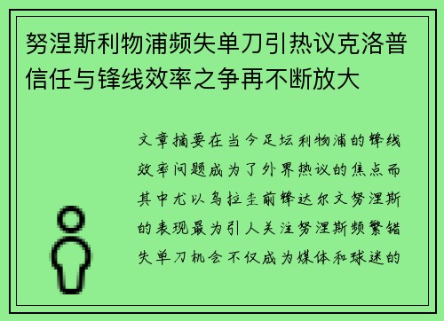 努涅斯利物浦频失单刀引热议克洛普信任与锋线效率之争再不断放大