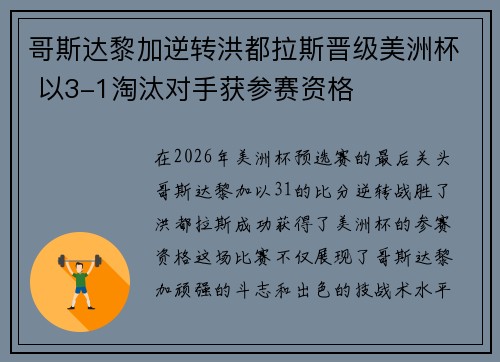哥斯达黎加逆转洪都拉斯晋级美洲杯 以3-1淘汰对手获参赛资格