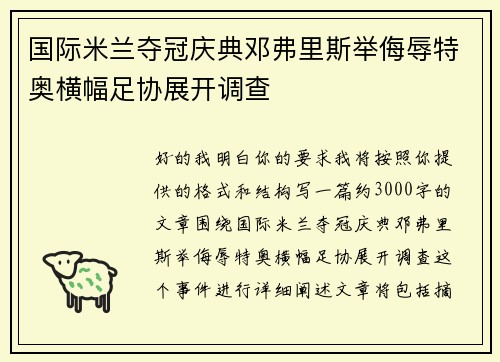 国际米兰夺冠庆典邓弗里斯举侮辱特奥横幅足协展开调查