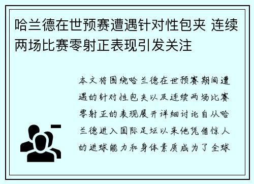 哈兰德在世预赛遭遇针对性包夹 连续两场比赛零射正表现引发关注